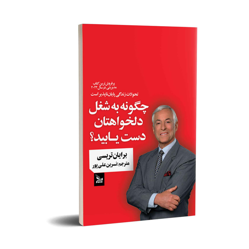 کتاب چگونه به شغل دلخواهتان دست یابید اثر برایان تریسی ترجمه نسرین علی پور انتشارات چلچله