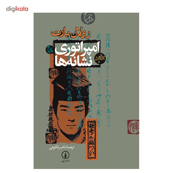 کتاب امپراتوری نشانه ها اثر رولان بارت کتاب امپراتوری نشانه ها اثر رولان بارت