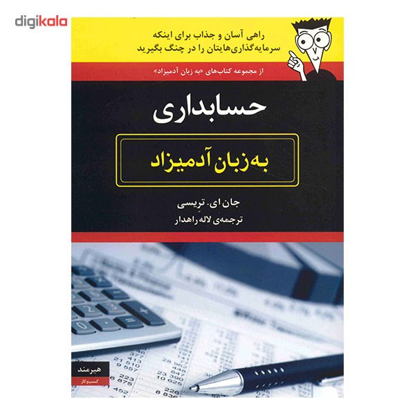 کتاب حسابداری به زبان ادمیزاد اثر جان ای. تریسی انتشارات هیرمند کتاب حسابداری به زبان ادمیزاد اثر جان ای. تریسی انتشارات هیرمند