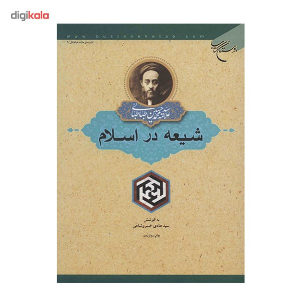 کتاب شیعه در اسلام اثر علامه سید محمد حسین طباطبایی کتاب شیعه در اسلام اثر علامه سید محمد حسین طباطبایی