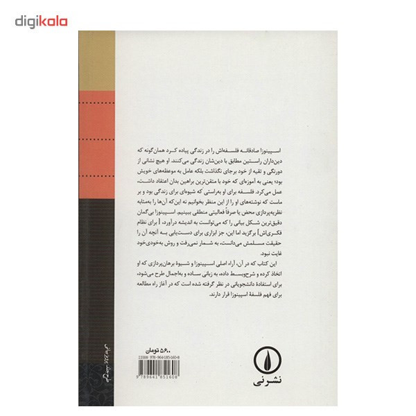 کتاب طرح اجمالی فلسفه اسپینوزا اثر ارول ای. هریس کتاب طرح اجمالی فلسفه اسپینوزا اثر ارول ای. هریس