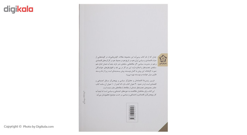کتاب چند کاوش در سیاست و جامعه اثر فریبرز رییس دانا کتاب چند کاوش در سیاست و جامعه اثر فریبرز رییس دانا