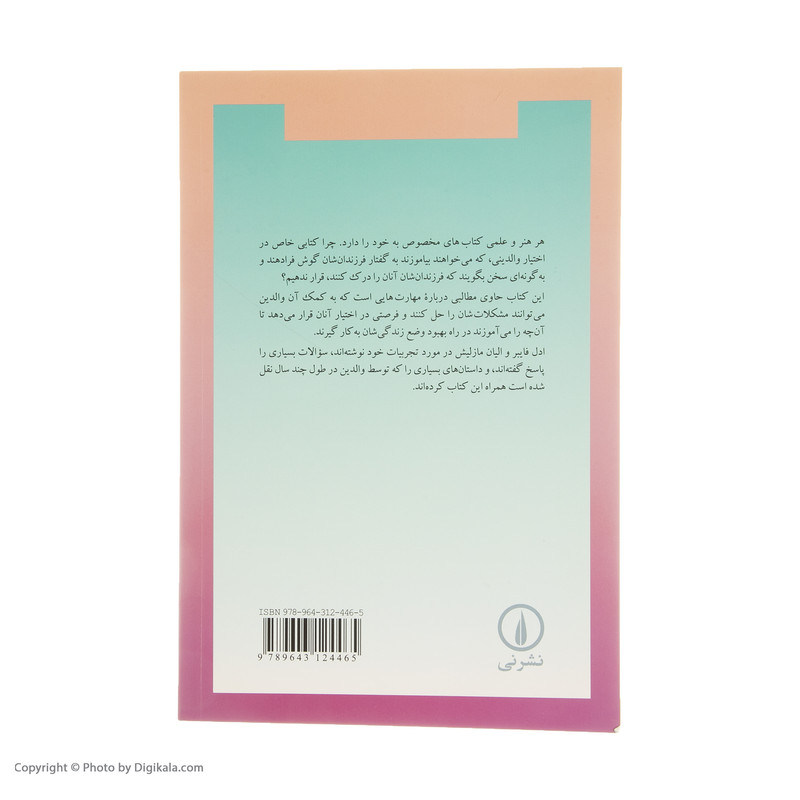 کتاب چگونه با فرزند خود گفتگو کنیم؟ اثر ادل فایبر و الیان مازلیش نشر نی کتاب چگونه با فرزند خود گفتگو کنیم؟ اثر ادل فایبر و الیان مازلیش نشر نی