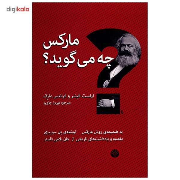 کتاب مارکس چه می گوید اثر ارنست فیشر کتاب مارکس چه می گوید اثر ارنست فیشر