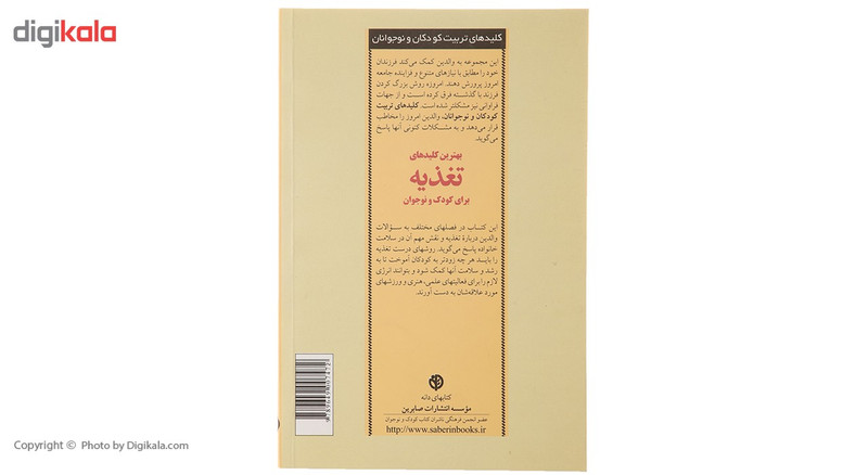 کتاب کلیدهای تغذیه برای کودک و نوجوان اثر کارولین ای مور کتاب کلیدهای تغذیه برای کودک و نوجوان اثر کارولین ای مور