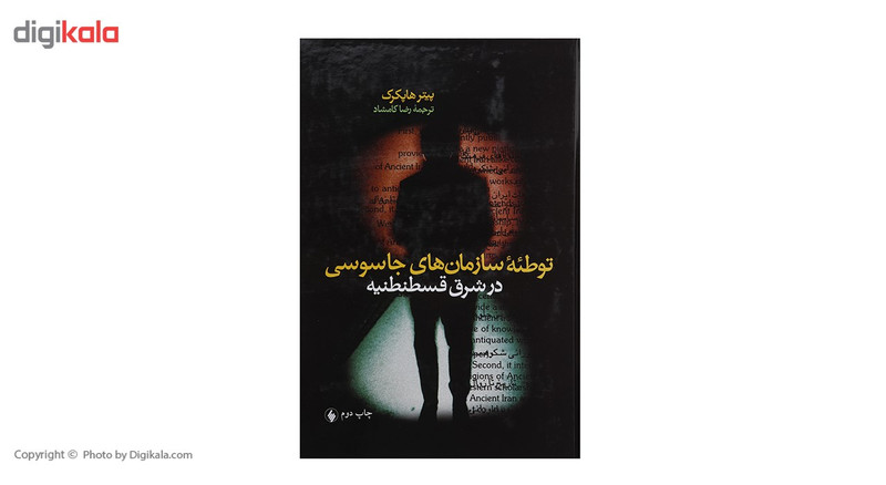 کتاب توطیه سازمان های جاسوسی در قسطنطنیه اثر پیتر هاپکرک کتاب توطیه سازمان های جاسوسی در قسطنطنیه اثر پیتر هاپکرک