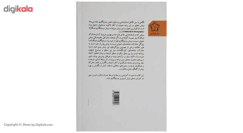 کتاب مردم نگاری امروزین اثر الیزابت کمپل کتاب مردم نگاری امروزین اثر الیزابت کمپل