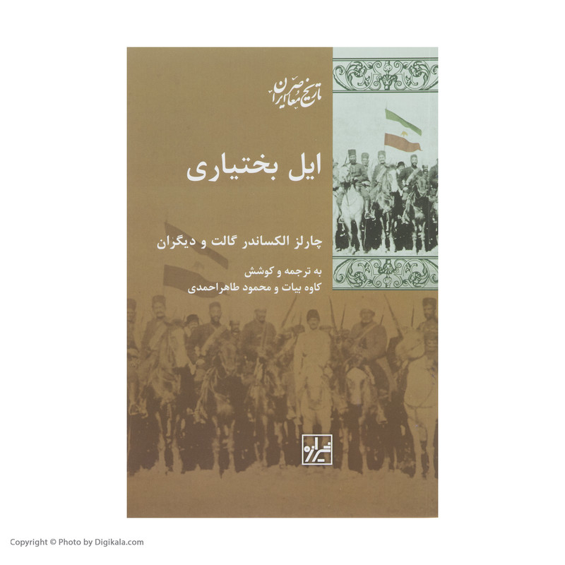 کتاب ایل بختیاری اثر چارلز الکساندر کتاب ایل بختیاری اثر چارلز الکساندر