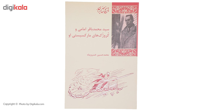 کتاب سید محمد باقر امامی و کروژک های مارکسیستی او اثر محمد حسین خسرو پناه کتاب سید محمد باقر امامی و کروژک های مارکسیستی او اثر محمد حسین خسرو پناه