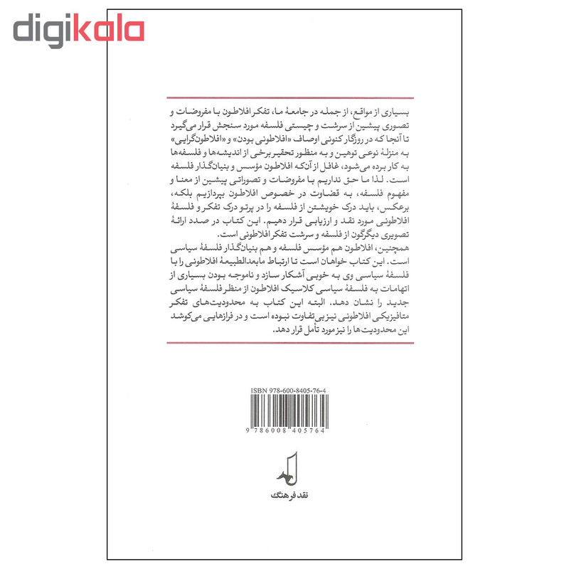 کتاب تفکر و سیاست در افلاطون اثر بیژن عبدالکریمی انتشارات نقد فرهنگ کتاب تفکر و سیاست در افلاطون اثر بیژن عبدالکریمی انتشارات نقد فرهنگ