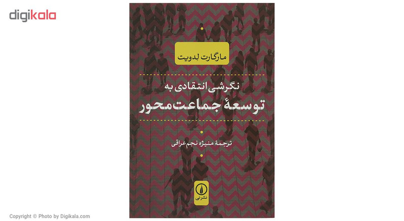 کتاب نگرشی انتقادی به توسعه جماعت محور اثر مارگارت ادویت کتاب نگرشی انتقادی به توسعه جماعت محور اثر مارگارت ادویت
