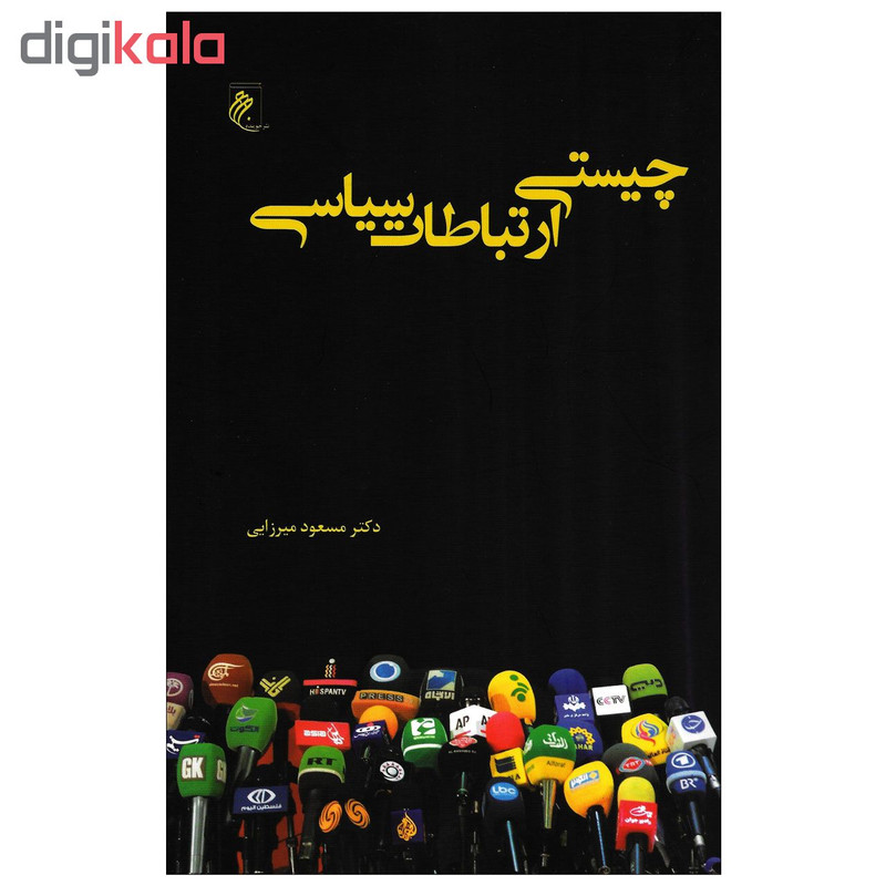 کتاب چیستی ارتباطات سیاسی اثر دکتر مسعود میرزایی نشرجوینده کتاب چیستی ارتباطات سیاسی اثر دکتر مسعود میرزایی نشرجوینده