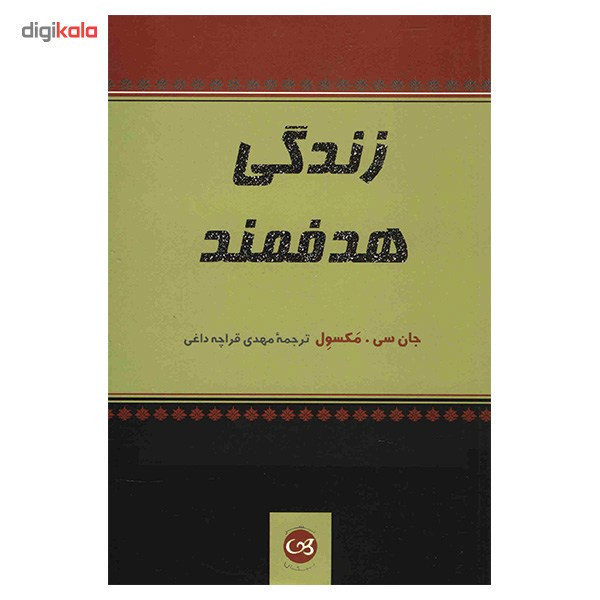 کتاب زندگی هدفمند اثر جان سی. مکسول کتاب زندگی هدفمند اثر جان سی. مکسول