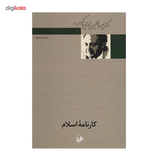 کتاب کارنامه اسلام اثر عبدالحسین زرین کوب کتاب کارنامه اسلام اثر عبدالحسین زرین کوب