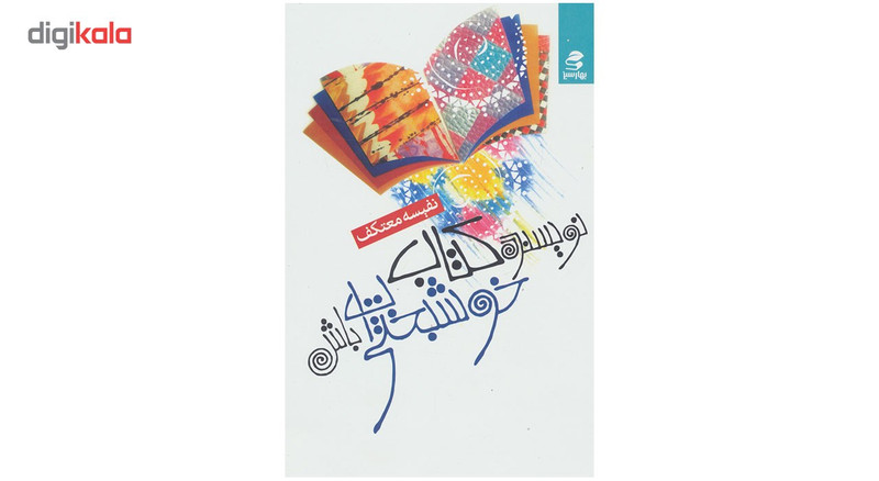 کتاب نویسنده کتاب خوشبختی ات باش اثر نفیسه معتکف کتاب نویسنده کتاب خوشبختی ات باش اثر نفیسه معتکف