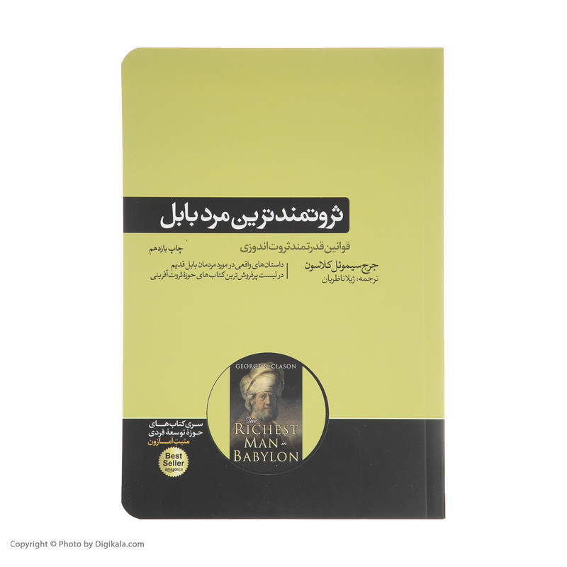 کتاب ثروتمندترین مرد بابل اثر جورج سامویل کلاسون نشر هورمزد کتاب ثروتمندترین مرد بابل اثر جورج سامویل کلاسون نشر هورمزد