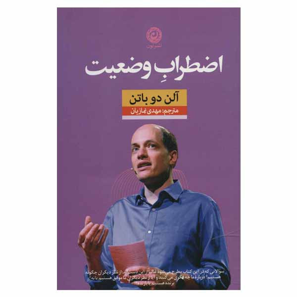 کتاب اضطراب وضعیت اثر الن دوباتن نشر نون کتاب اضطراب وضعیت اثر الن دوباتن نشر نون