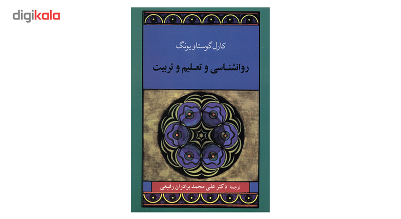 کتاب روانشناسی و تعلیم و تربیت اثر کارل گوستاو یونگ کتاب روانشناسی و تعلیم و تربیت اثر کارل گوستاو یونگ