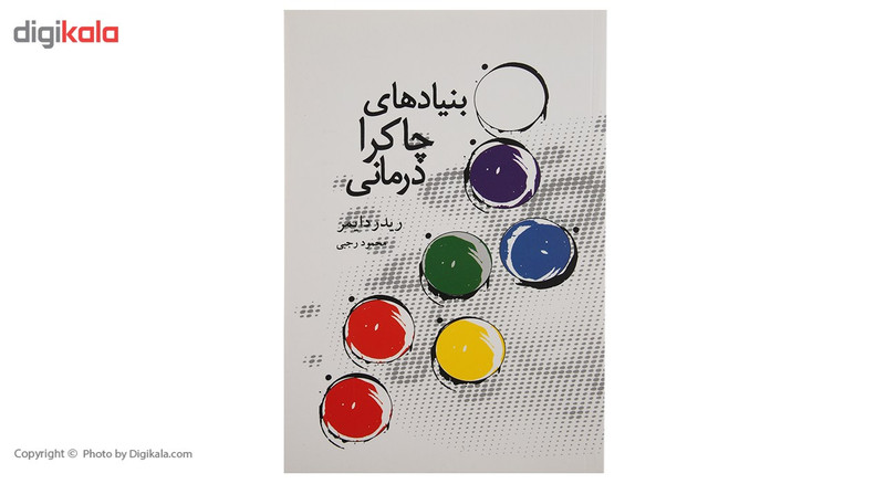 کتاب بنیادهای چاکرا درمانی اثر ریدر دایمر کتاب بنیادهای چاکرا درمانی اثر ریدر دایمر