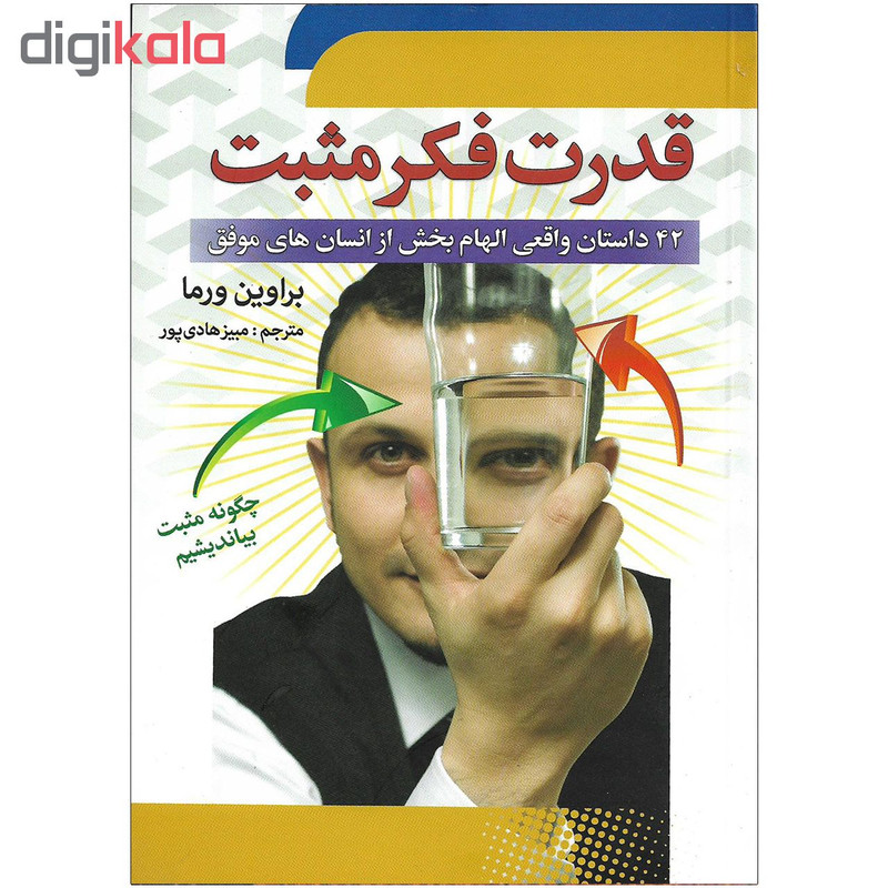 کتاب قدرت فکر مثبت اثر براوین ورما نشر نشر سما کتاب قدرت فکر مثبت اثر براوین ورما نشر نشر سما