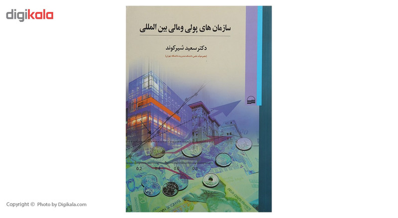 کتاب سازمان های پولی و مالی بین المللی اثر سعید شیرکوند انتشارات کویر کتاب سازمان های پولی و مالی بین المللی اثر سعید شیرکوند انتشارات کویر