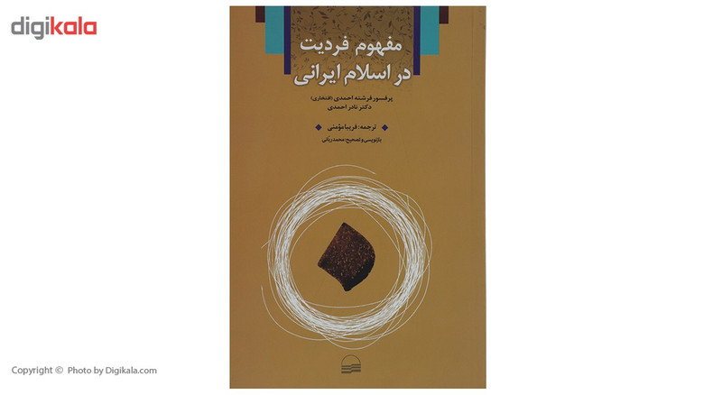 کتاب مفهوم فردیت در اسلام ایرانی اثر فرشته احمدی کتاب مفهوم فردیت در اسلام ایرانی اثر فرشته احمدی