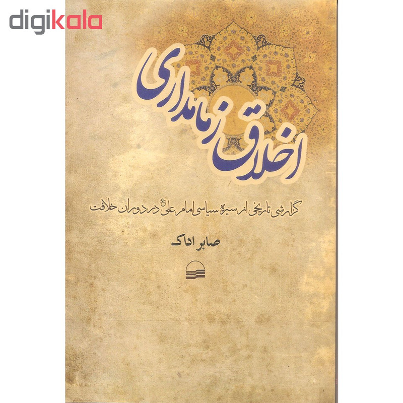 کتاب اخلاق زمامداری اثر صابر اداک انتشارات کویر کتاب اخلاق زمامداری اثر صابر اداک انتشارات کویر