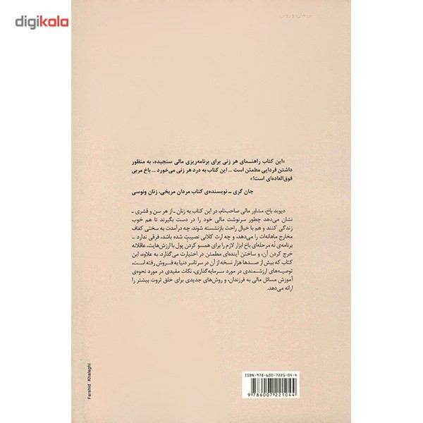 کتاب زنان باهوش اخرش پولدار می شوند اثر دیوید باخ کتاب زنان باهوش اخرش پولدار می شوند اثر دیوید باخ