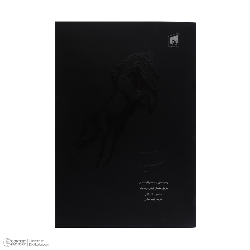 کتاب اسب سیاه اثر تاد رز و اگی اگاس انتشارات بیهق کتاب کتاب اسب سیاه اثر تاد رز و اگی اگاس انتشارات بیهق کتاب