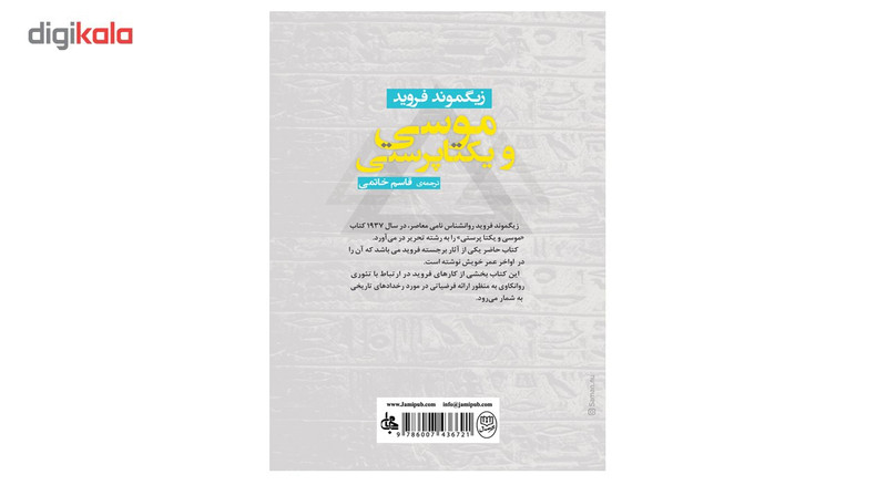 کتاب موسی و یکتاپرستی اثر زیگموند فروید کتاب موسی و یکتاپرستی اثر زیگموند فروید
