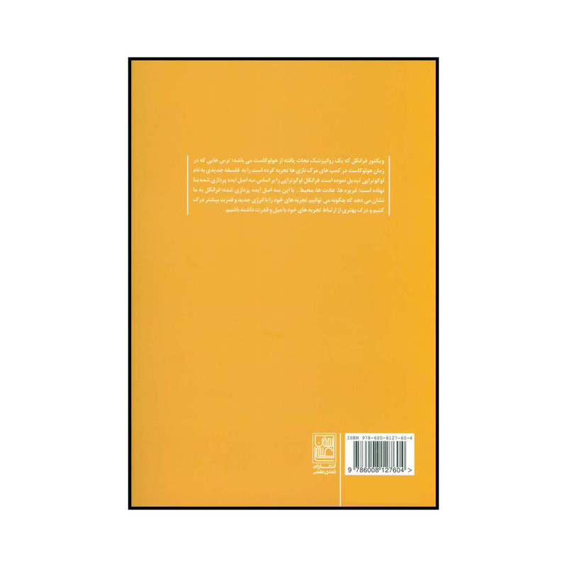 کتاب میل به معنا اثر ویکتور.ای.فرانکل انتشارات تمدن علمی کتاب میل به معنا اثر ویکتور.ای.فرانکل انتشارات تمدن علمی