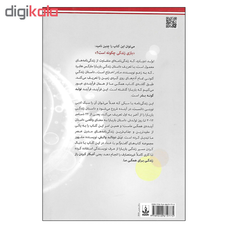 کتاب تولد دوباره اثر نیل دونالد والش نشر میم کتاب تولد دوباره اثر نیل دونالد والش نشر میم
