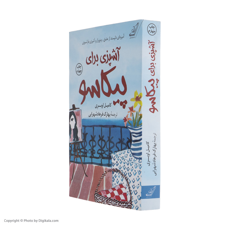 کتاب اشپزی برای پیکاسو اثر کامیل اوبری انتشارات کتاب کوله پشتی کتاب اشپزی برای پیکاسو اثر کامیل اوبری انتشارات کتاب کوله پشتی