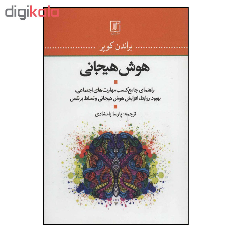 کتاب هوش هیجانی اثر براندن کوپر نشر علم کتاب هوش هیجانی اثر براندن کوپر نشر علم