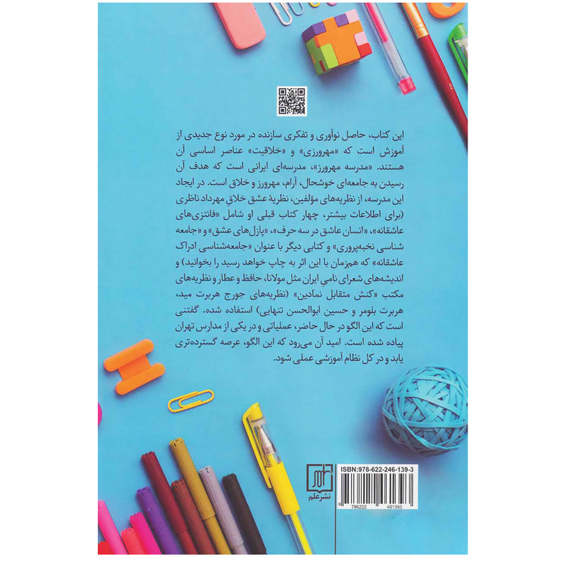 کتاب درامدی بر مدرسه مهرورز خلاق اثر مهرداد و لعیا فایق ناظری نشر علم کتاب درامدی بر مدرسه مهرورز خلاق اثر مهرداد و لعیا فایق ناظری نشر علم