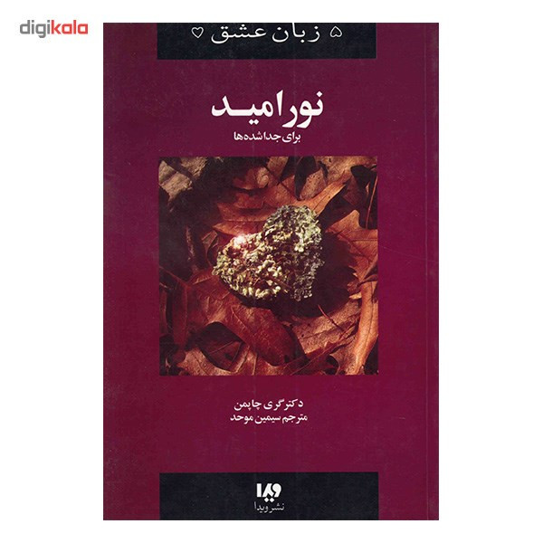 کتاب نور امید برای جدا شده ها اثر گری چاپمن کتاب نور امید برای جدا شده ها اثر گری چاپمن