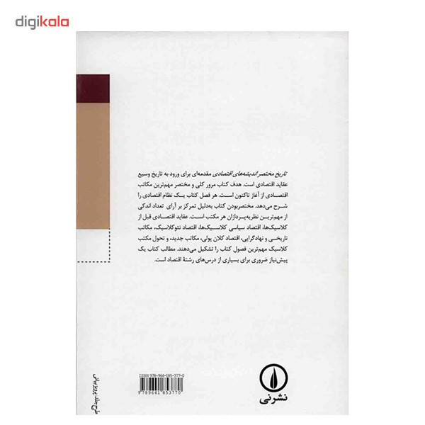 کتاب تاریخ مختصر اندیشه های اقتصادی اثر بو ساندلین کتاب تاریخ مختصر اندیشه های اقتصادی اثر بو ساندلین