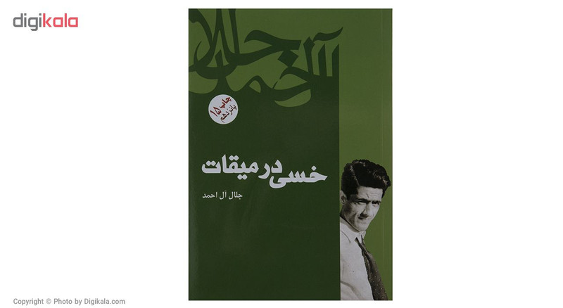 کتاب خسی در میقات اثر جلال ال احمد کتاب خسی در میقات اثر جلال ال احمد
