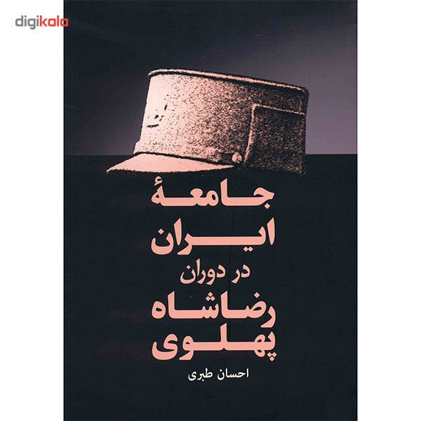 کتاب جامعه ایران در دوران رضاشاه پهلوی اثر احسان طبری کتاب جامعه ایران در دوران رضاشاه پهلوی اثر احسان طبری