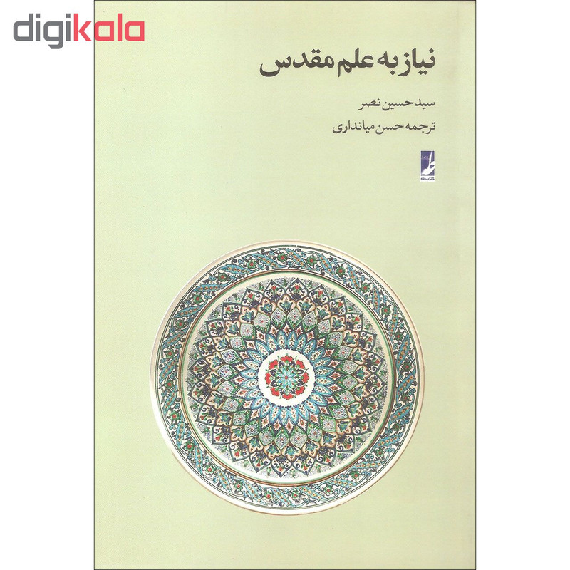 کتاب نیاز به علم مقدس اثر سید حسین نصر انتشارات کتاب طه کتاب نیاز به علم مقدس اثر سید حسین نصر انتشارات کتاب طه
