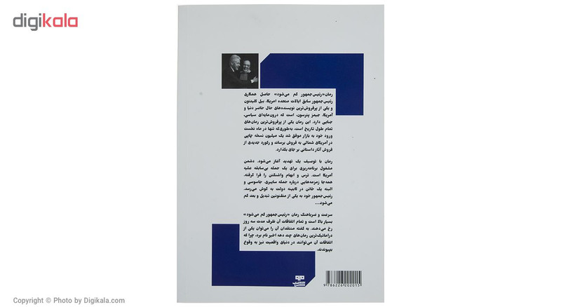 کتاب رییس جمهور گم می شود اثر بیل کلینتون و جیمز پترسون کتاب رییس جمهور گم می شود اثر بیل کلینتون و جیمز پترسون