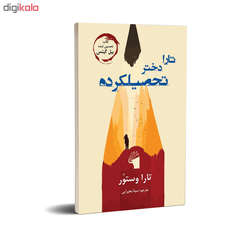 کتاب تارا دختر تحصیلکرده اثر تارا وستور انتشارات معیار علم کتاب تارا دختر تحصیلکرده اثر تارا وستور انتشارات معیار علم