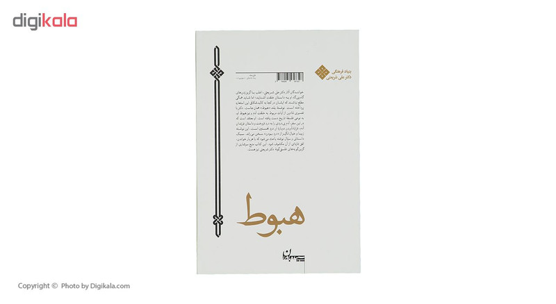 کتاب هبوط اثر علی شریعتی کتاب هبوط اثر علی شریعتی