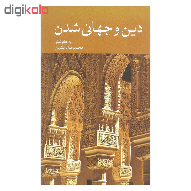 کتاب دین و جهانی شدن اثر محمدرضا دهشیری نشر علمی فرهنگی کتاب دین و جهانی شدن اثر محمدرضا دهشیری نشر علمی فرهنگی