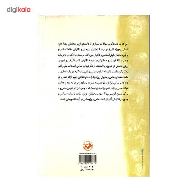 کتاب روش تحقیق و پژوهش علمی در تاریخ اثر جواد هروی کتاب روش تحقیق و پژوهش علمی در تاریخ اثر جواد هروی
