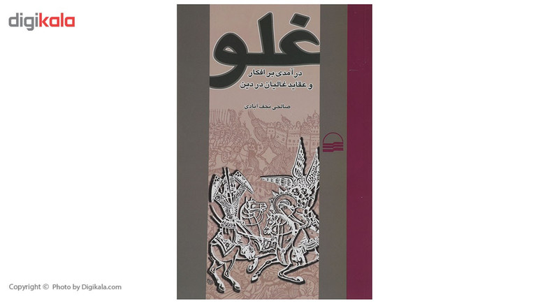کتاب غلو اثر صالحی نجف ابادی کتاب غلو اثر صالحی نجف ابادی