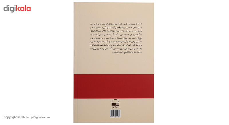 کتاب سفیر بدون سفارت وکیل بدون موکل اثر پرویز افشاری کتاب سفیر بدون سفارت وکیل بدون موکل اثر پرویز افشاری