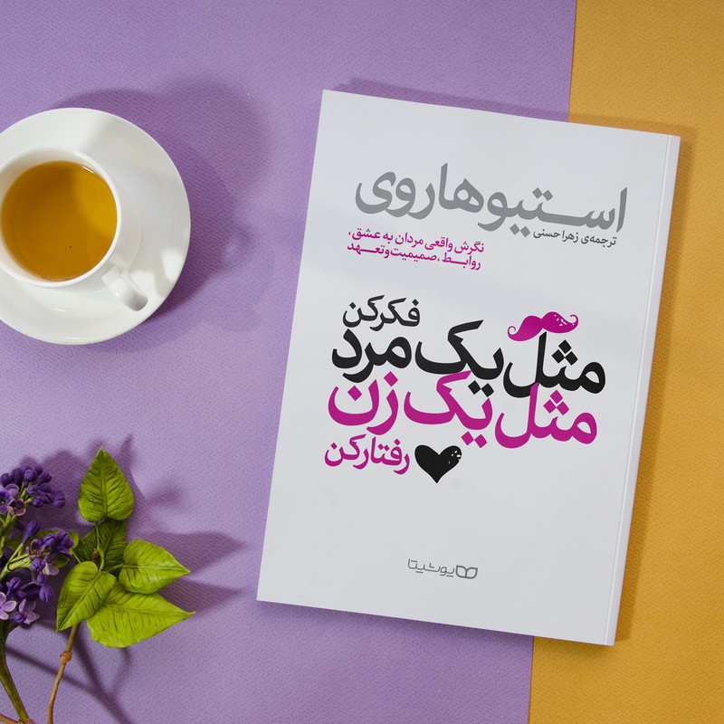 کتاب مثل یک مرد فکر کن، مثل یک زن رفتار کن اثر استیو هاروی انتشارات یوشیتا کتاب مثل یک مرد فکر کن، مثل یک زن رفتار کن اثر استیو هاروی انتشارات یوشیتا