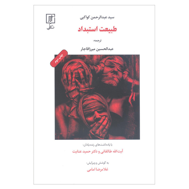 کتاب طبیعت استبداد اثر سید عبدالرحمن کواکبی نشر علم کتاب طبیعت استبداد اثر سید عبدالرحمن کواکبی نشر علم