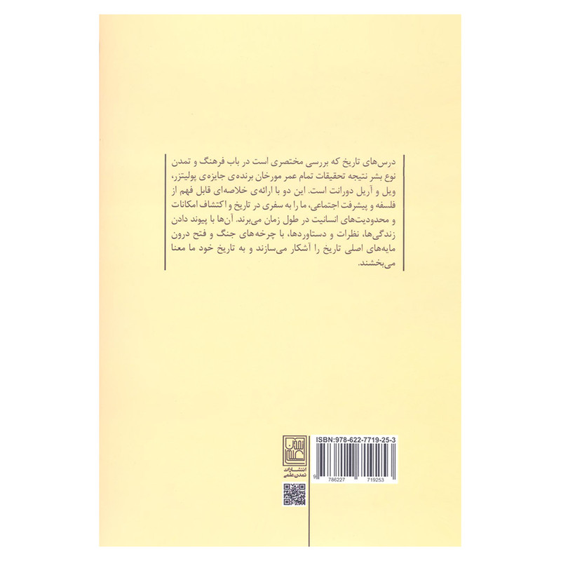 کتاب درس های تاریخ اثر ویل دورانت و اریل دورانت انتشارات تمدن علمی کتاب درس های تاریخ اثر ویل دورانت و اریل دورانت انتشارات تمدن علمی